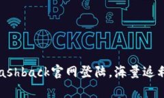 TopCashback官网登陆，海量返利来袭