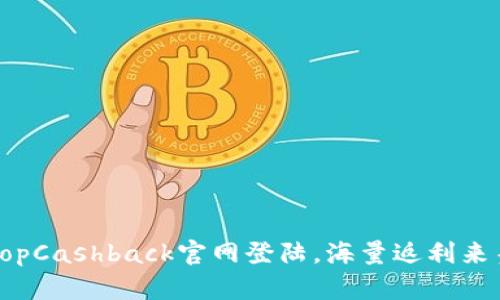 TopCashback官网登陆，海量返利来袭