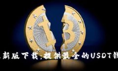 USDT钱包最新版下载：提供最全的USDT钱包下载方式