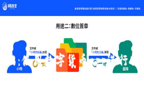 打开元宇宙大门：使用数字货币app进行交易的完全指南