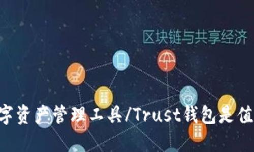 Trust钱包是值得信赖的数字资产管理工具/Trust钱包是值得信赖的数字资产管理工具