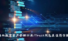 Trust钱包是值得信赖的数字资产管理工具/Trust钱包