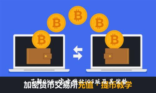 了解OKEx官方网站iOS版及其优势