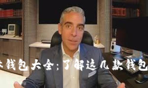 区块链实体钱包大全：了解这几款钱包，你就懂了！