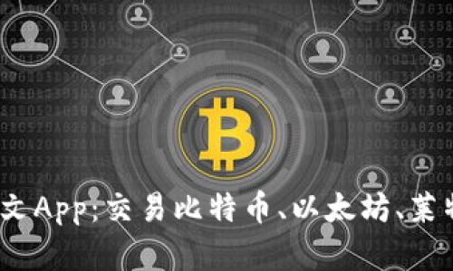 BitMEX官网中文App：交易比特币、以太坊、莱特币的必备工具