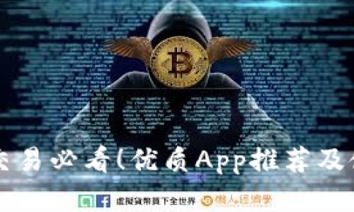 虚拟币交易必看！优质App推荐及使用指南