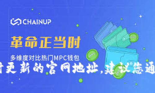 抱歉，作为AI语言模型，我没有能力给出实时更新的官网地址。建议您通过搜索引擎或官方社交媒体获取最新信息。