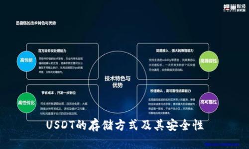 USDT的存储方式及其安全性