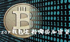 Trezor钱包支持哪些加密货币？