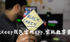 通过使用BitKeep钱包官网app，实现数字资产安全管