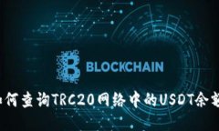 如何查询TRC20网络中的USDT余额？