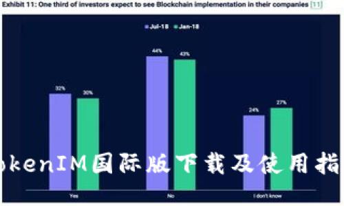 TokenIM国际版下载及使用指南