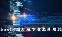 TokenIM国际版下载及使用指南