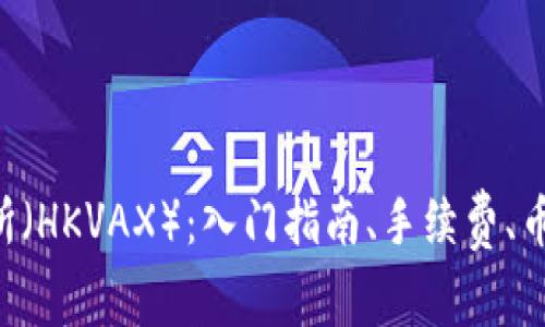 香港虚拟资产交易所（HKVAX）：入门指南、手续费、币种、安全等问题详解