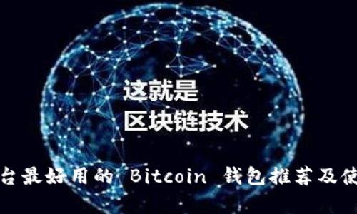 安卓平台最好用的 Bitcoin 钱包推荐及使用指南