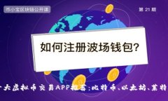 十大虚拟币交易APP推荐：比特币、以太坊、莱特