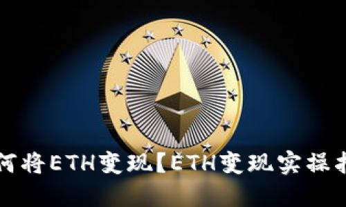 如何将ETH变现？ETH变现实操指南