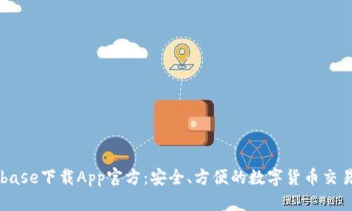 Coinbase下载App官方：安全、方便的数字货币交易平台