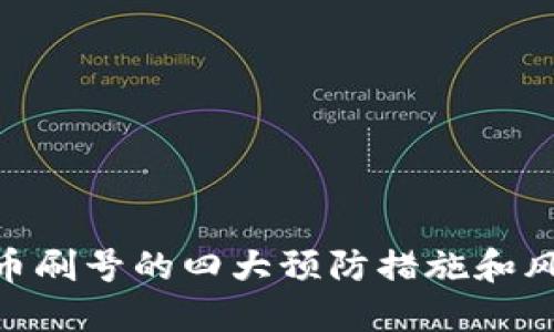 探究Pi币刷号的四大预防措施和风险提示