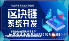 如何创建和管理BEP20钱包地址？