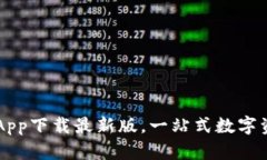 欧意交易所App下载最新版，一站式数字资产交易