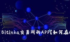 从哪里下载Bitinka交易所的APP？如何在APP上交易？