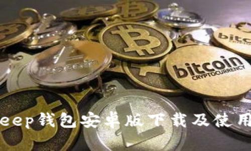 BitKeep钱包安卓版下载及使用教程