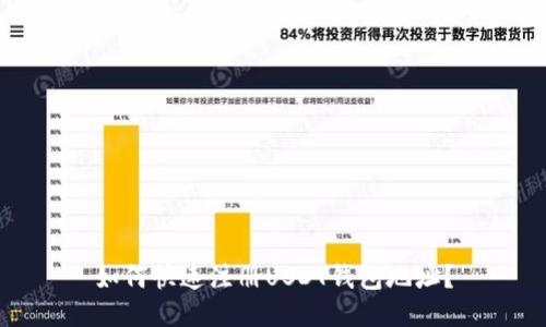 如何快速注册USDT钱包地址？