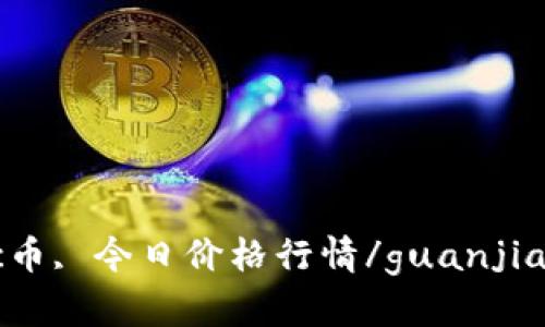 btc币, 今日价格行情/guanjianci