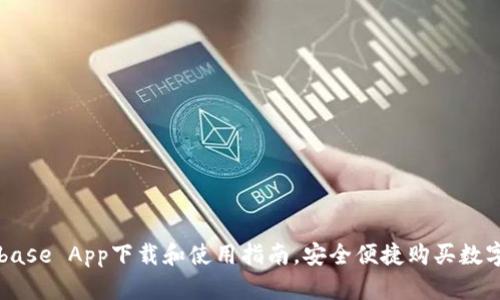 Coinbase App下载和使用指南，安全便捷购买数字货币