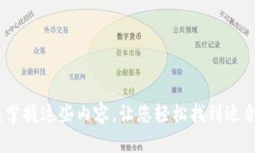 数字钱包全解析：掌握这些内容，让您轻松找到适合自己的数字钱包