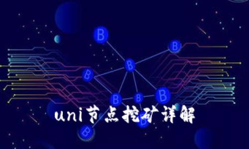 uni节点挖矿详解