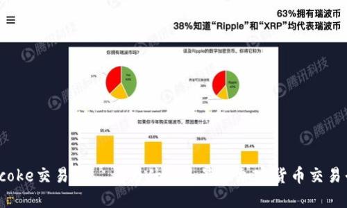 Bitcoke交易所——为什么是最佳加密货币交易平台