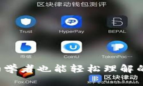 什么是Token？初学者也能轻松理解的Token入门指南