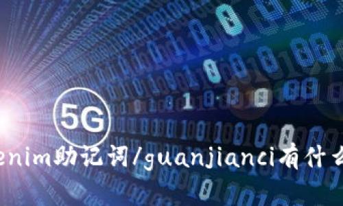 tokenim助记词/guanjianci有什么用？