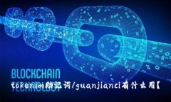 tokenim助记词/guanjianci有什么用？