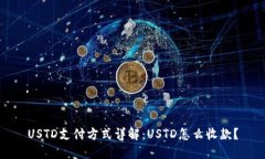 USTD支付方式详解：USTD怎么收款？