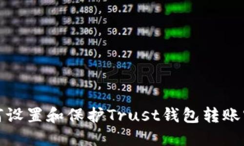 如何设置和保护Trust钱包转账密码