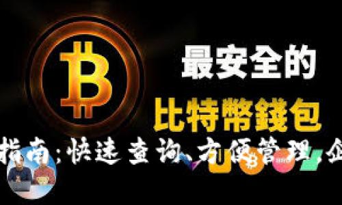 区块链电子发票查询指南：快速查询、方便管理，企业财务管理的新选择