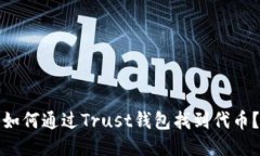 如何通过Trust钱包找到代币？