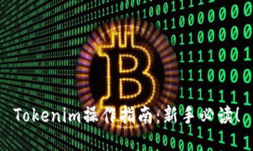 Tokenim操作指南：新手必读！