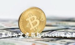 下载比特币交易所的官方钱包trust|币安钱包trus