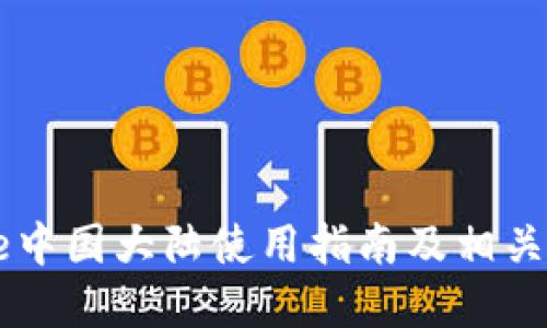 Coinbase中国大陆使用指南及相关问题解答