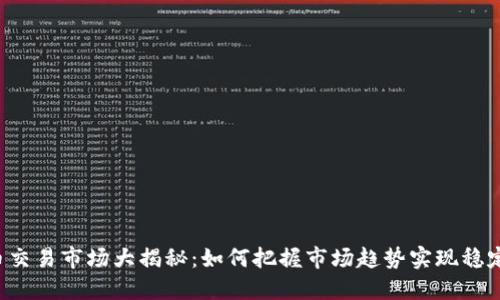 虚拟币交易市场大揭秘：如何把握市场趋势实现稳定盈利？