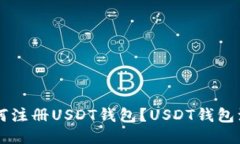 手机如何注册USDT钱包？USDT钱包注册教程