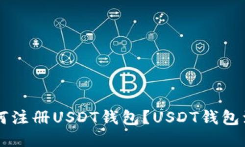 手机如何注册USDT钱包？USDT钱包注册教程