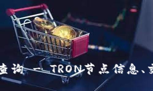 trc区块链浏览器查询 - TRON节点信息、交易浏览、区块高度