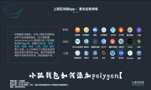 小狐钱包如何添加polygon？