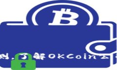 OKCoin交易所评测，了解OKCoin公司运营及服务质量