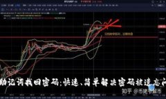 用助记词找回密码：快速、简单解决密码被遗忘